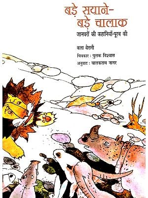 बड़े सयाने-बड़े चालाक: The Wise And The Wily - Animal Stories of The East