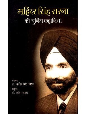 महिंदर सिंह सरना की चुनिंदा कहानियां: Selected stories of Mahinder Singh Sarna