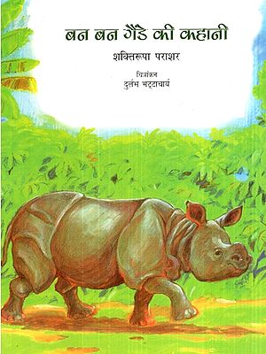 बन बन गैंडे की कहानी- Story of Bun Bun Rhinoceros