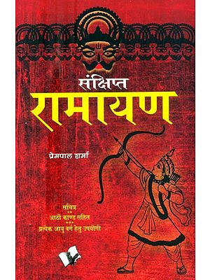 संक्षिप्त रामायण- Brief Ramayana