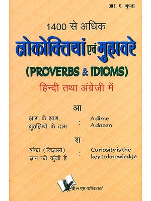 1400 से अधिक लोकोक्तियां एवं मुहावरे- More than 1400 Proverbs and Idioms (In Hindi and English)