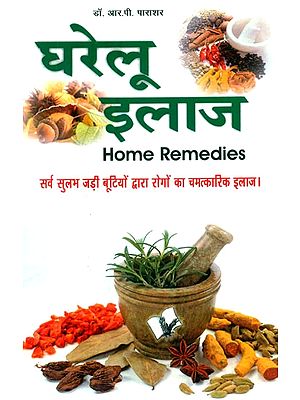 घरेलू इलाज (सर्वसुलभ जड़ी बूटियों द्वारा रोगों का चमत्कारी इलाज)- Home Remedies (Miraculous Treatment of Diseases by Universally Available Herbs)
