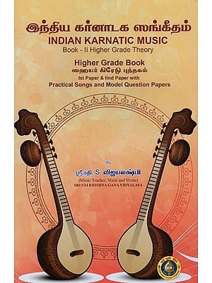 இந்திய கர்னாடக ஸங்கீதம்- Indian Karnatic Music (with Notation, Tamil)