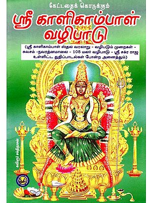 சௌபாக்யமளிக்கும் ஸ்ரீ காளிகாம்பாள் வழிபாடு- Sri Kalikambal Vazhipaadu (Tamil)