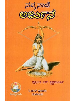 ಸವ್ಯಸಾಚಿ ಅರ್ಜುನ- Savyasachi Arjuna (kannada)