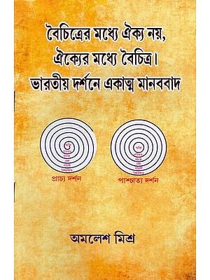 ভারতীয় দর্শনে একাত্ম মানববাদ: Integral Humanism in Indian Philosophy (Bengali)