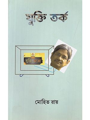 যুক্তি তর্ক: Yukti Tarka (Bengali)
