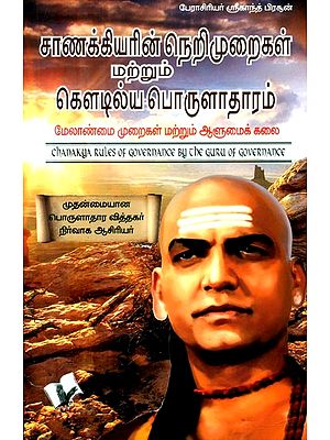 சாணக்கியரின் நெறிமுறைகள் மற்றும் கௌடில்ய பொருளாதாரம்- Chanakya Rules of Governance by the Guru of Governance (Tamil)