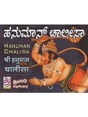 ಹನುಮಾನ್ ಚಾಲೀಸಾ: Hanuman Chalisa (Kannada)
