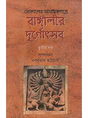 বাঙ্গালার দুর্গোৎসব:Sekaler Samoyikpotre Bangalir Durgotsob (Volume 3 in Bengali)