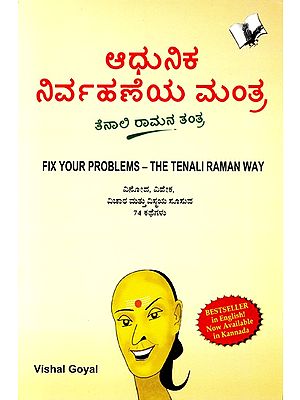 ಆಧುನಿಕ ನಿರ್ವಹಣೆಯ ಮಂತ್ರ- ತೆನಾಲಿ ರಾಮನ ತಂತ್ರ: Fix Your Problems- The Tenali Raman Way