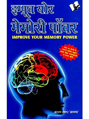 इम्प्रूव योर मेमोरी पॉवर- Improve Your Memory Power (Very Effective and Simple Course to Increase Memory Power in Just 30 Days)