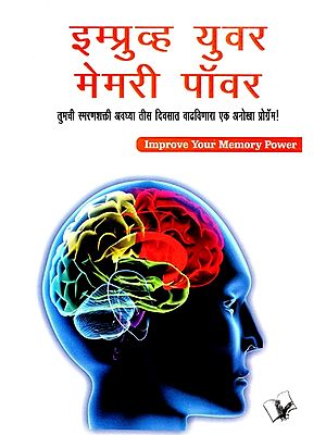 इम्प्रूव्ह युवर मेमरी पॉवर- Improve Your Memory Power (A Unique Program to Increase Your Memory in Just Thirty Days!) (Marathi)