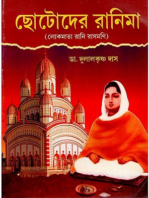 ছোটোদের রানিমা: Chhotoder Ranima- A Bengali Biography for Children (Bengali)