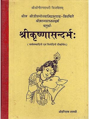 श्रीकृष्णासन्दर्भः Shri Krishna Sandarbh (An Old and Rare Book)