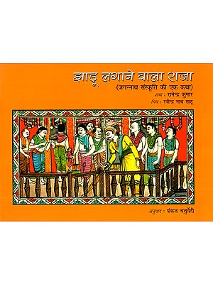 झाडू लगाने वाला राजा (जगन्नाथ संस्कृति की एक कथा)- The King Who Sweeps (A Story from the Jagannath culture)