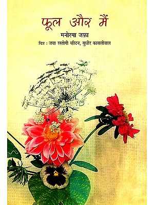 फूल और मैं: Flowers And I