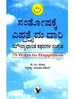 ಸಂತೋಷಕ್ಕೆ ಎಪ್ಪತ್ತೈದು ದಾರಿ: ಮೌಲ್ಯಾಧಾರಿತ ಕಥನಗಳ ಸಂಗ್ರಹ- 75 Ways to Happiness: A Collection of Values Based Stories (Kannada)