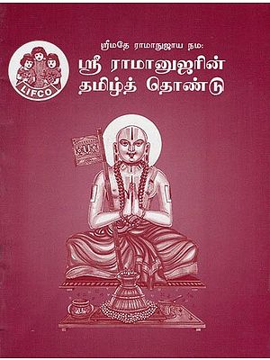 ஸ்ரீ ராமானுஜரின் தமிழ்த் தொண்டு- Sri Ramanuja Tamizh Thondu (Tamil)