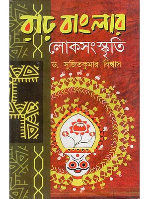 রাঢ়বাংলার লোক-সংস্কৃতি: Folk Culture of Greater Bengal (Bengali)