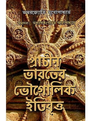 প্রাচীন ভারতের ভৌগোলিক ইতিবৃত্ত: Geographical History of Ancient India (Bengali)