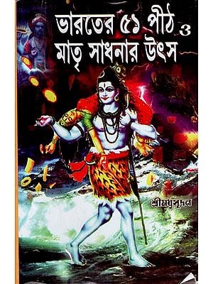 ভারতের ৫১ পীঠ ও মাতৃ সাধনার উৎস: Source of 51 Peethas and Matri Sadhanas in India (Bengali)