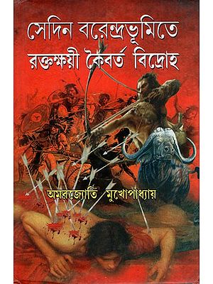 সেদিন বরেন্দ্রভূমিতে রক্তক্ষয়ী কৈবর্ত বিদ্রোহ: Sedin Brendrabhumite Raktakkahi Koibarta Bidroho (Bengali)