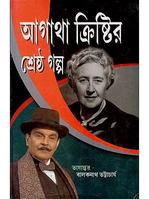 আগাথা ক্রিষ্টির শ্রেষ্ঠ গল্প: Agatha Kristir Srestho Golpo (Bengali)