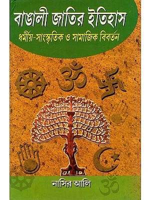 বাঙালী জাতির ইতিহাস: History of the Bengal in Bengali (Nation Religious-Cultural and Social Evolution)