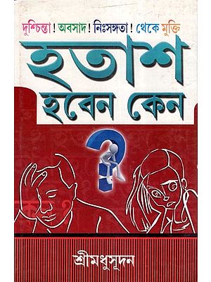 হতাশ হবেন কেন- A Book on Social Psychology (Bengali)