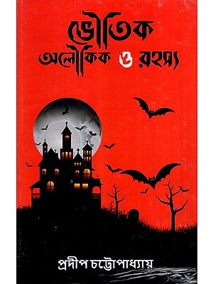 ভৌতিক অলৌকিক ও রহস্য- Bhoutik Aloukik O Rahasya- A Collection of Horror & Mystery Stories (Bengali)