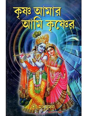 কৃষ্ণ আমার আমি কৃষ্ণের- Krishna Aamar Ami Krishner (Bengali)