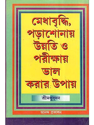 মেধাবৃদ্ধি পড়াশোনায় উন্নতি ও পরীক্ষায় ভালো করার উপায়- Medhabridhi Parsonay Unnati O Parikshay Bhalo Korar Upay (Bengali)