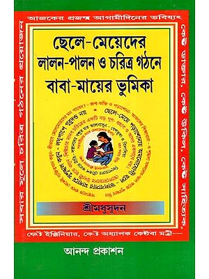 ছেলে-মেয়েদের লালন-পালন ও চরিত্র গঠনে বাবা-মায়ের ভূমিকা- Chhela-Mayader Lalan-Palan O Charitra Gathane Baba-Mayer Bhumika (Bengali)