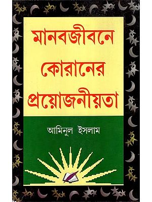 মানব জীবনে কোরানের প্রয়োজনীয়তা- Manob Jibone Koraner Proyojonita (Bengali)