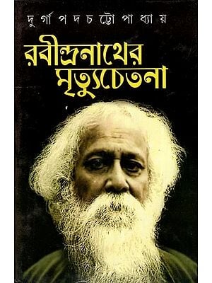 রবীন্দ্রনাথের মৃত্যুচেতনা- Rabindranather Mrityu Chetana (Bengali)
