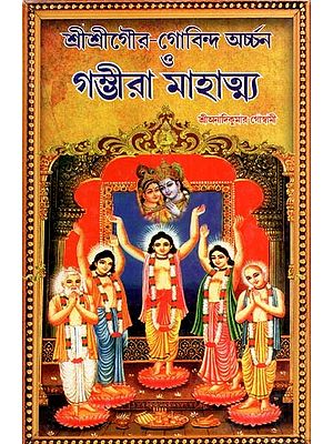 শ্রীশ্রীগৌর-গোবিন্দ অর্চ্চন ও গম্ভীরা মাহাত্ম্য- Sri Srigaur-Govinda Archan and Gambhira Mahatmya (Bengali)