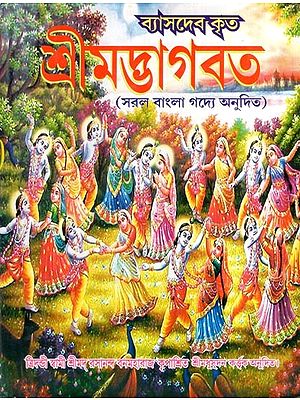 শ্রীমদ্ভাগবত- Srimad Bhagavatam (Bengali)