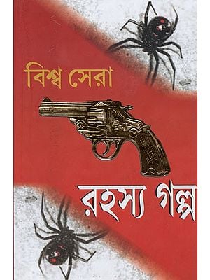 বিশ্ব সেরা রহস্য গল্প- Biswa Sera Rahasys Golpo (Bengali)