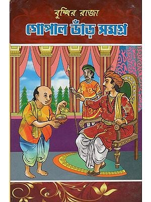 গোপাল ভাঁড় সমগ্র: বুদ্ধির রাজা- Gopal Bhar Samagra: Buddhir Raja (Bengali)