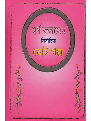 স্বর্ণ কলমের: নির্বাচিত ছোট গল্প- Selected Short Stories of Golden Pen (Bengali)