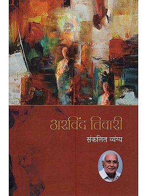 अरविंद तिवारी: Arvind Tiwari (Collected Satire)