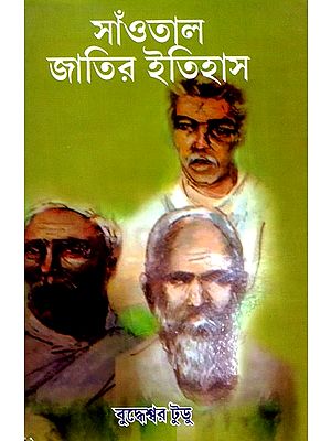 সাঁওতাল জাতির ইতিহাস: History of Santal Nation (Bengali)