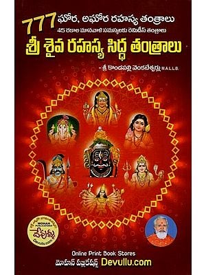 శ్రీ శైవ రహస్య సిద్ధ తంత్రాలు: Secret Siddha Tantras of Sri Shaiva (Telugu)