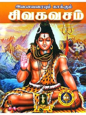 சிவகவசம்- Shiva Kavacham (Tamil)