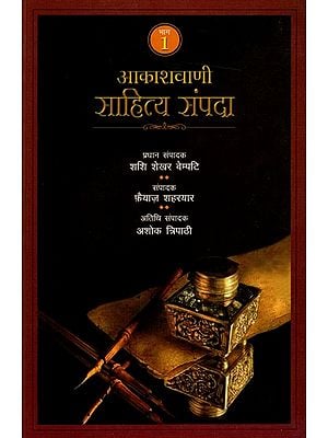 आकाशवाणी साहित्य संपदा: Akashvani Sahitya Sampada (Volume - 1)