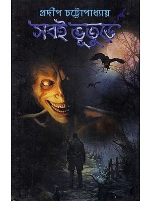 সবই ভূতুড়ে- Sobi Bhuture- A Collection of Horror Stories (Bengali)