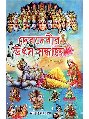দেব-দেবীর উৎস সন্ধানে- Deb Deber Utsha Sandhane (Bengali)