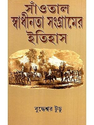 সাঁওতাল স্বাধীনতা সংগ্রামের ইতিহাস- First War of Indian Independence (Bengali)
