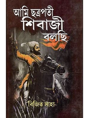 আমি ছত্রপতি শিবাজী বলছি- Aami Chhatrapati Shivaji Bolchhi (Bengali)